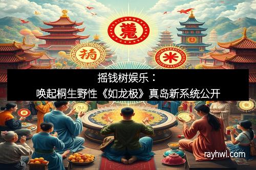 摇钱树娱乐：唤起桐生野性《如龙极》真岛新系统公开