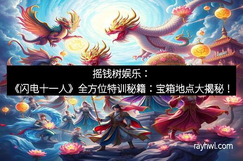 摇钱树娱乐：《闪电十一人》全方位特训秘籍：宝箱地点大揭秘！